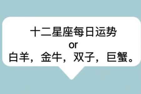 白羊爆发金牛温柔，双子机灵，巨蟹深情，狮子霸气...你的星座今日运势揭秘