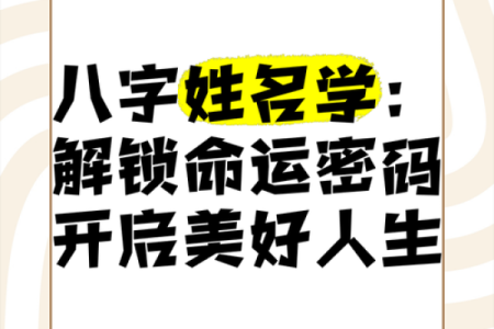 姓名测八字：掌握命理，改变人生的第一步