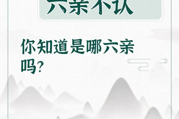 了解六亲关系，提升你的人生运势与家庭和谐