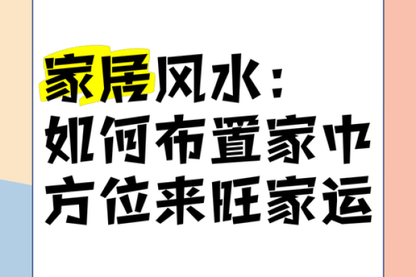 家居风水秘籍：一招打造旺家旺运的神奇布局