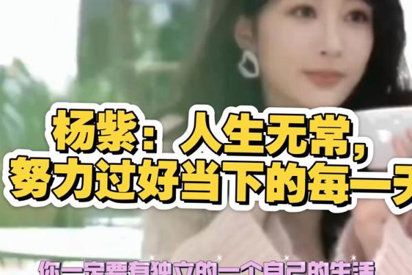 杨紫八字揭秘：命运如何塑造她的辉煌人生