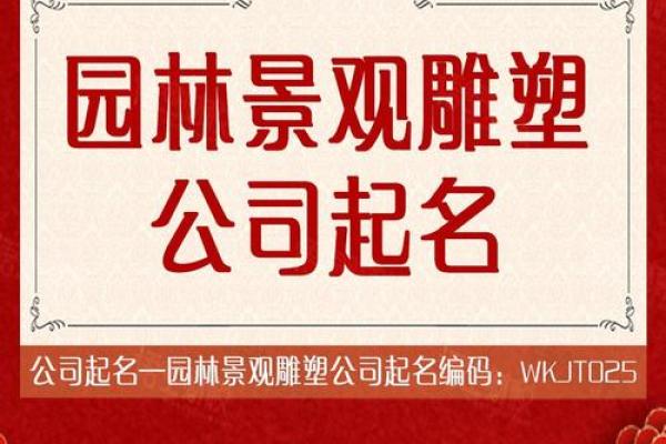 雕塑公司起名指南：让艺术与品牌完美融合