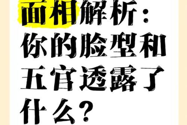 面相揭秘：五官之间藏着你的运势密码