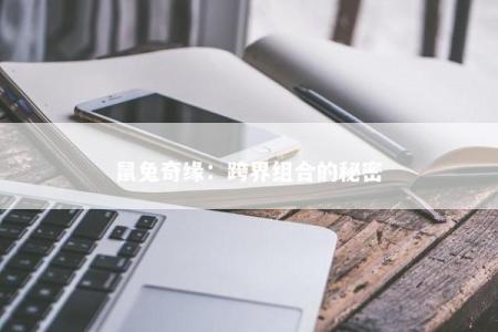 鼠兔奇缘：跨界组合的秘密