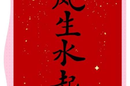 62年水命：揭秘你的运势密码，财富人生从此开启
