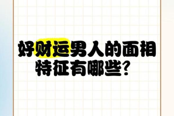 揭秘嫁富商的神秘面相：掌握这些，财运亨通不是梦