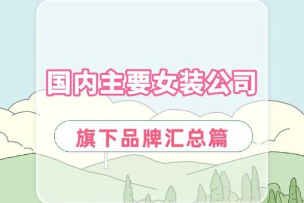 女装公司名字如何吸引顾客？这几点必看