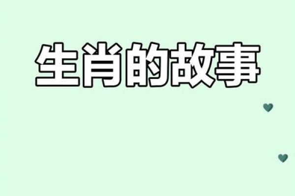 王将生肖：揭秘生肖背后的传奇故事