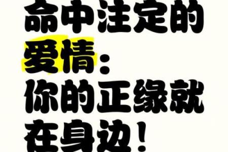 掌握八字爱情秘诀，遇见命中注定的他