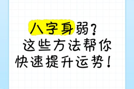 拍八字解密命理，快速提升运势的必备方法