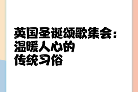 揭秘圣诞节：英国传统习俗的奇妙之旅