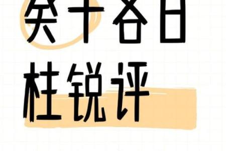 天干日是命运的钥匙，如何利用它？