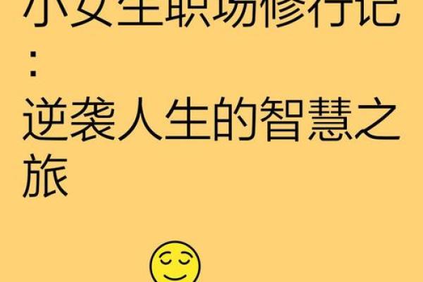 女宜为之命：揭秘女性必看的人生逆袭法则
