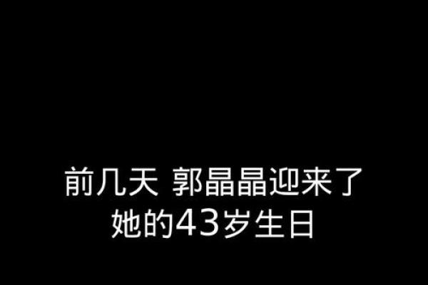 郭晶晶八字揭秘：命运轨迹与人生智慧的深度分析