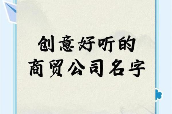 如何为你的商务咨询公司起个有影响力的名字
