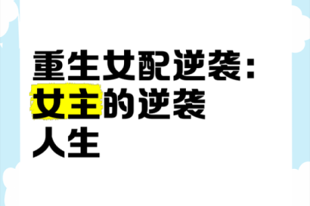 女宜为之命：揭秘女性必看的人生逆袭法则