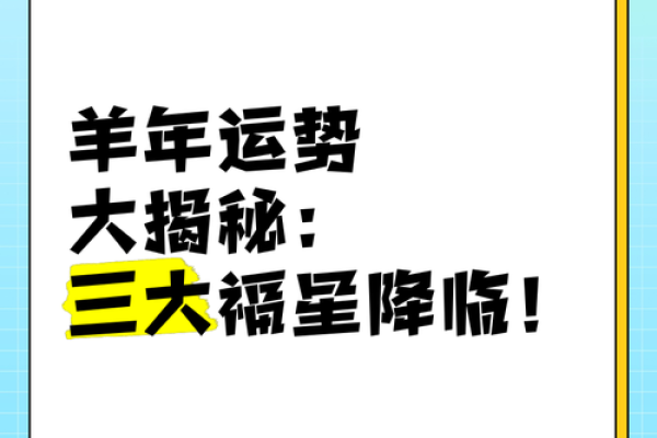 93年属羊人的命运揭秘：财运亨通，事业腾飞，揭秘羊年命理运势