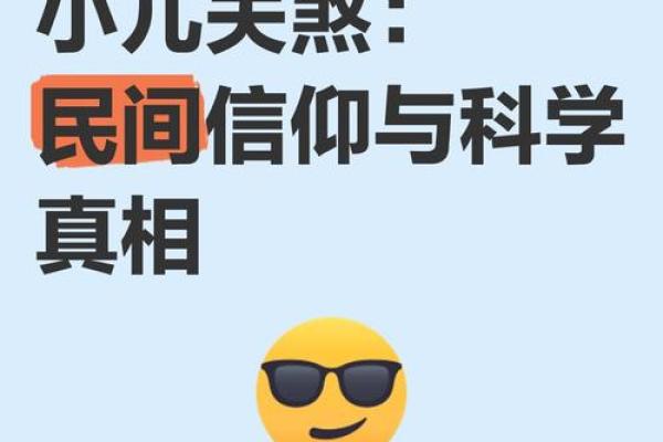 小儿关煞真相：家长必知的命理禁忌