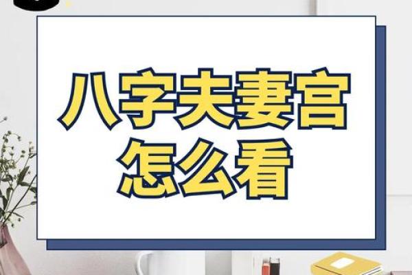 从命理夫妻宫看婚姻运势，婚姻幸福指数一目了然