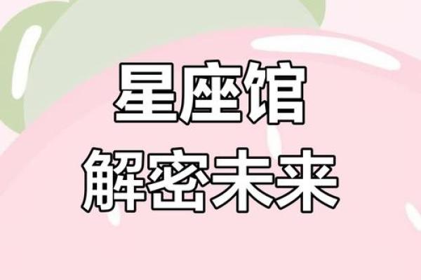 水润星座：揭秘你的星座命运密码