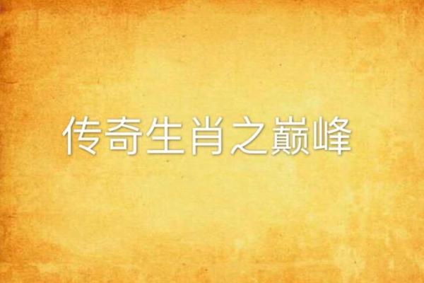 生肖奔跑传奇：谁将勇夺地上速度之王？