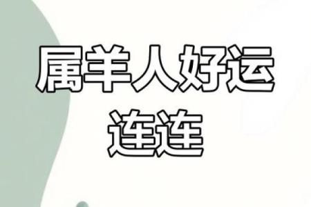 93年属羊人的命运揭秘：财运亨通，事业腾飞，揭秘羊年命理运势