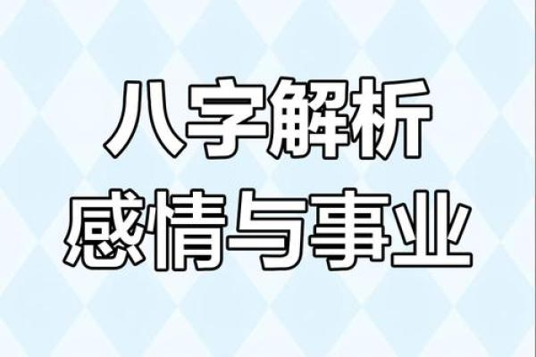 如何通过八字准确预测未来运势
