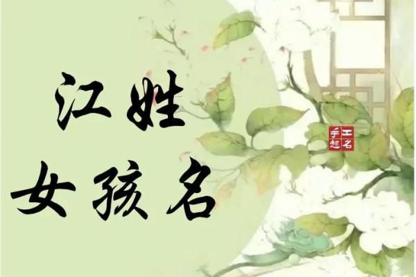 江字如何赋予名字独特寓意