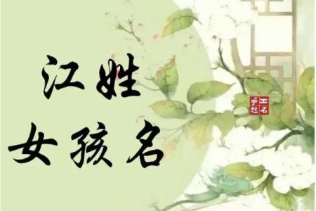 江字如何赋予名字独特寓意