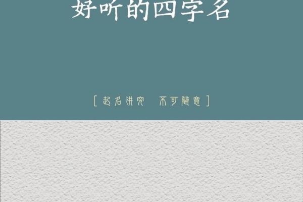 掌握四字起名法则