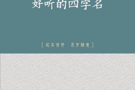 掌握四字起名法则
