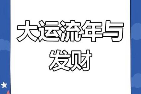 从八字看你的财富运势，简单又准确