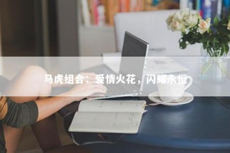 马虎组合：爱情火花，闪耀永恒