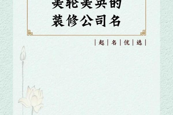 装修公司取名参考，轻松吸引客户