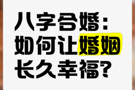 如何合八字，找寻最适合你的婚姻伴侣