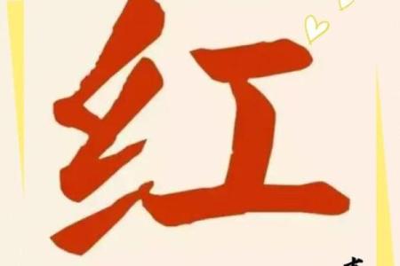 红字名字背后的文化与寓意，你知道吗？