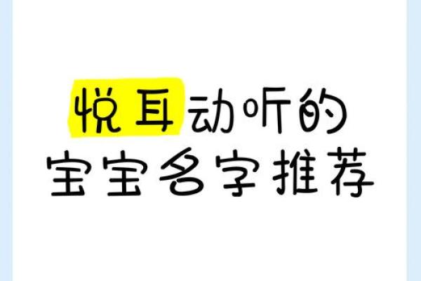 用声音的魔力给孩子起个独特名字，开启人生新篇章