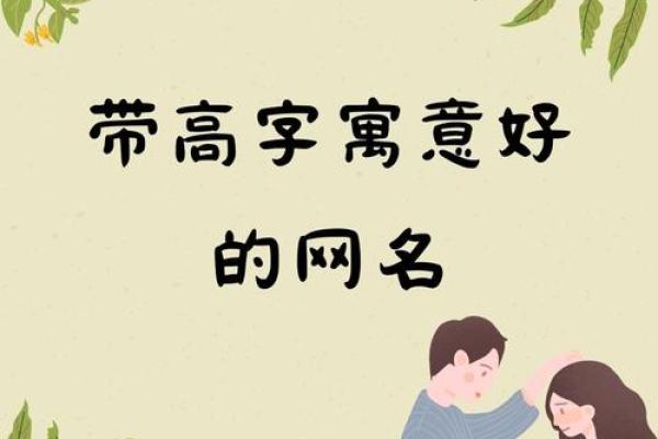 高字在名字中如何提升气质