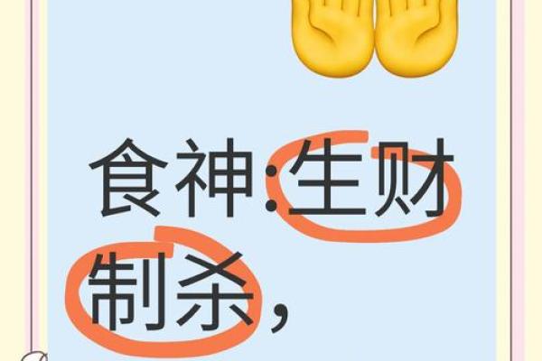 食神透视：天干食神如何影响你的财富与健康