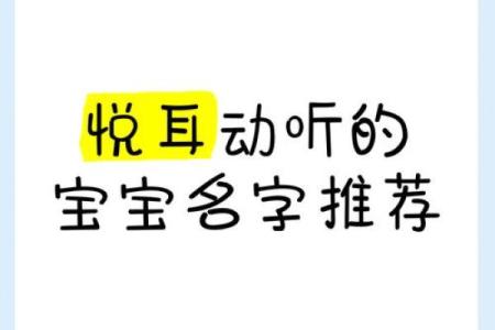 用声音的魔力给孩子起个独特名字，开启人生新篇章