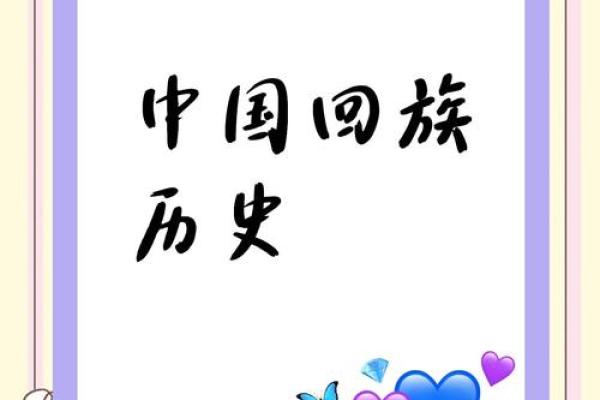 千年回音，今朝共鸣：回民节日里的传统魅力