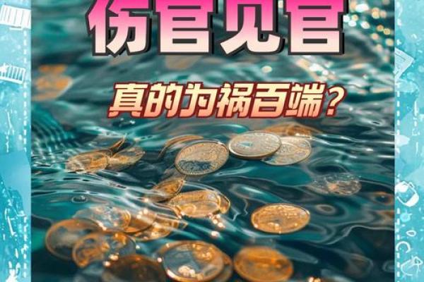 天干伤官见官对人生的影响，必须知道