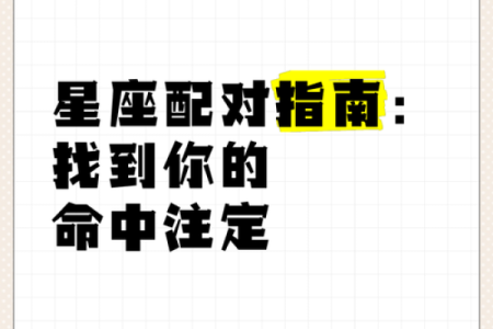 星座揭秘：揭秘十二星座的秘密，谁才是你的命中注定？