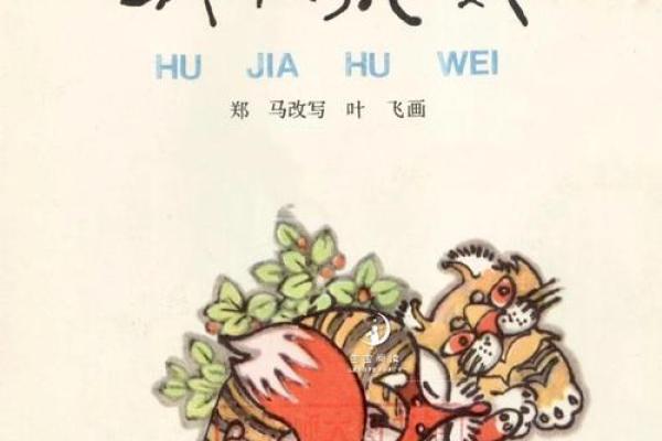 虎口余生：狐假虎威的生肖传奇
