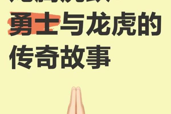 虎气冲天龙腾万里：揭秘生肖虎男与龙女绝配之谜