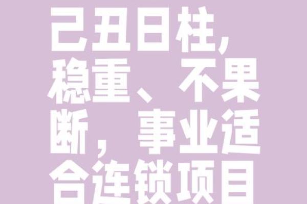 丁丑日与己丑月的命理特征：改变命运的关键时刻