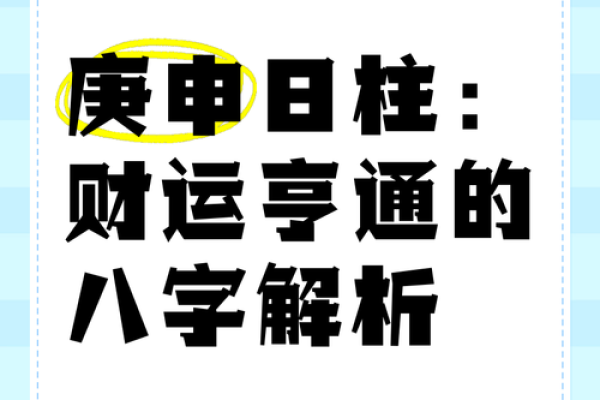 八字金舆深度解析：如何通过命理找到财运突破口