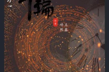 穿越时空的年轮：揭秘农历与阳历的神奇命理之谜