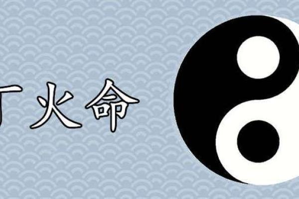 丁火流年，精准解读你的命运走势