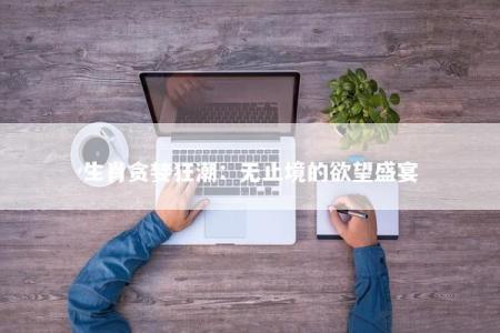 生肖贪婪狂潮：无止境的欲望盛宴